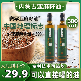 亚麻籽食用油冷榨一级内蒙古香纯正胡麻凉拌亚麻籽油官方500ml 瓶