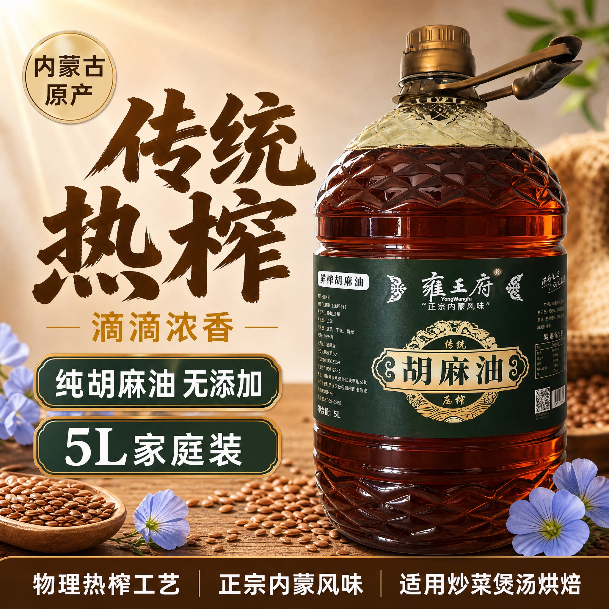 雍王府内蒙古亚麻籽油5L家庭装传统热榨无添加食用油