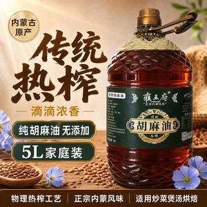 雍王府内蒙古亚麻籽油5L家庭装传统热榨无添加食用油