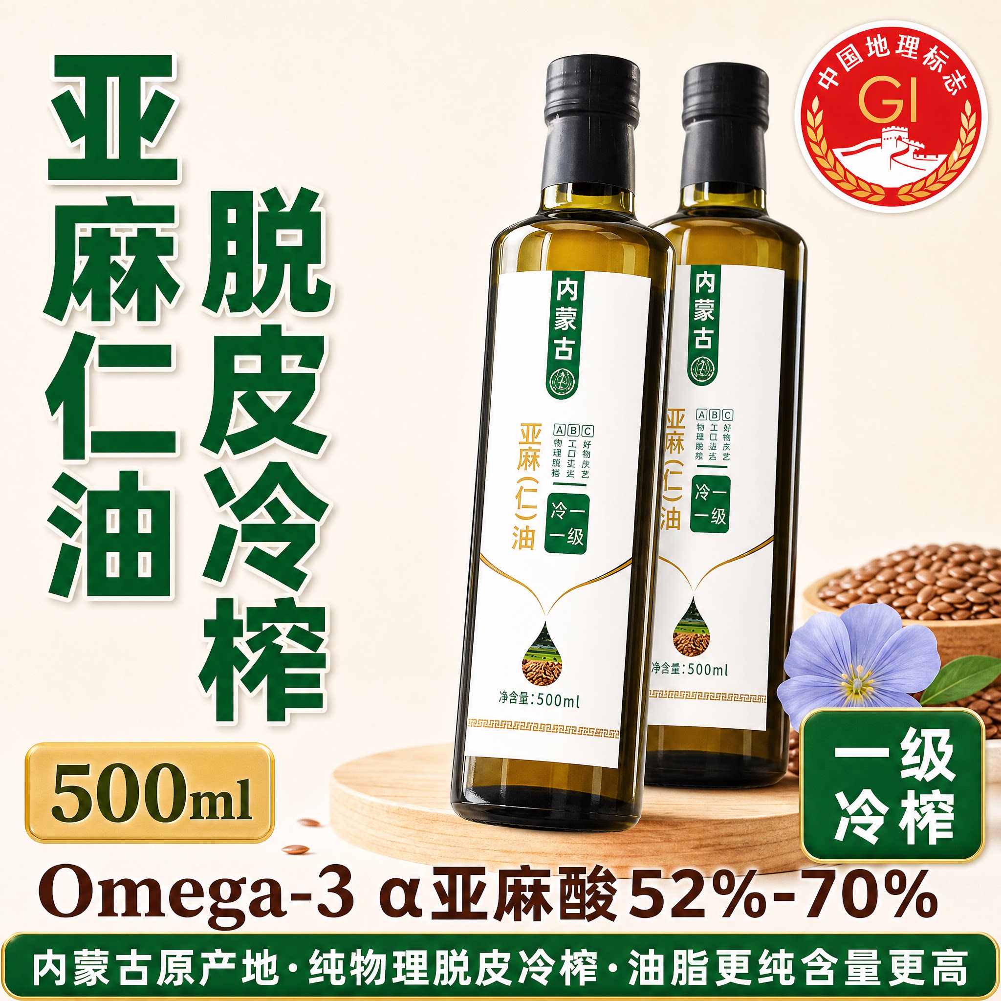 内蒙古原产亚麻仁油亚麻籽脱皮冷榨一级亚麻仁油食用植物油500ml