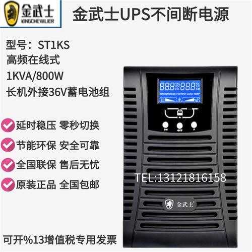 金武士UPS不间断电源ST1KS高频在线式1KVA/800W网络机房稳压延时