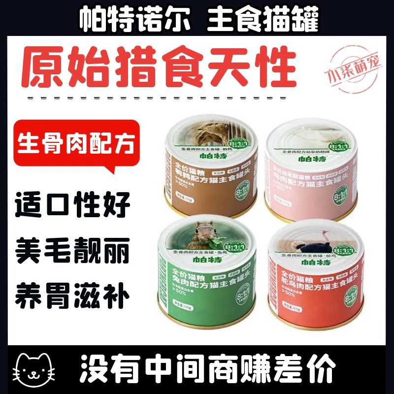 帕特生骨肉主食罐头营养增肥