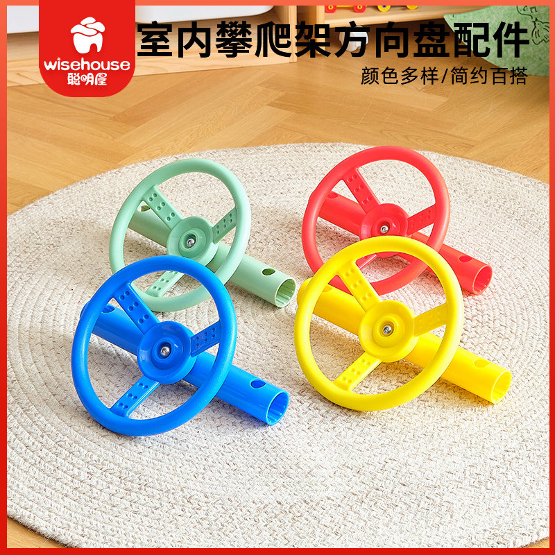 聪明屋wisehouse儿童管道攀爬架配件方向盘配件全新玩法PE周边