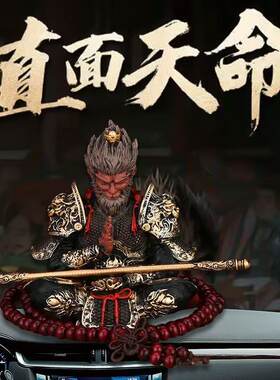 直面天命黑神话悟空抱起车载摆件