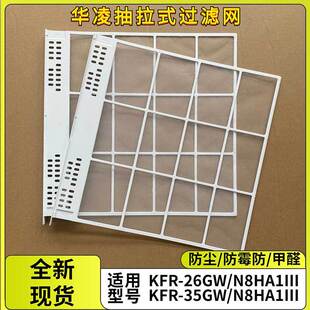 N8HA1Ⅲ 26GW35GW 适用华凌空调室内机隔尘网抽拉式 空调滤网KFR