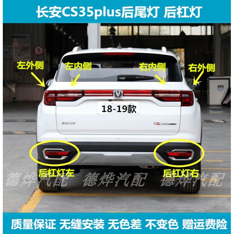 适配长安CS35PLUS后尾灯总成35plus后杠灯左右防雾灯倒车刹车灯罩