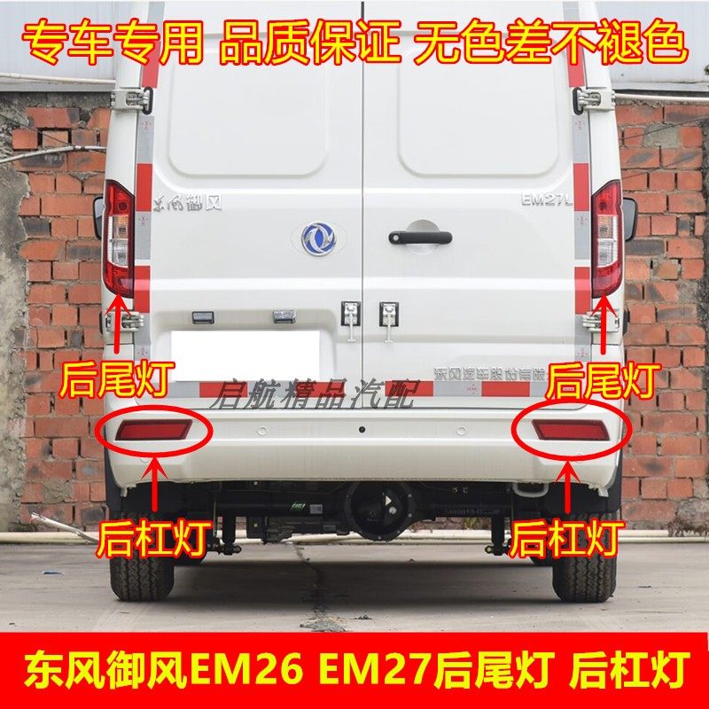 东风御风EM27L后尾灯总成后杠灯EM26后刹车灯壳 倒车灯 转向灯罩,汽车零部件/养护/美容/维保,尾灯总成,淘宝优惠券,粉丝福利购,淘宝优惠卷