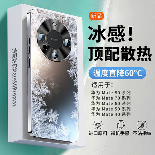 柬埔寨图拉斯【冰感散热】适用华为mate70手机壳新款mate80promax磨砂mate60pro+保护套mt40防摔50超薄全包30