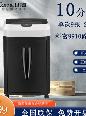 科密铂睿系列9910/9912/9915/9917碎纸机高保密办公碎纸机小颗粒文件粉碎机9910行业机型米粒型静音碎纸机