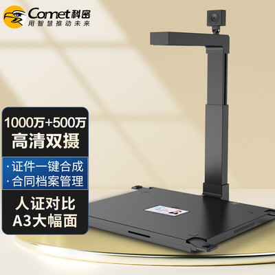 科密(comet) D4310 高拍仪 1000万+500万像素双摄像头 A3扫描仪 身份证阅读器 OCR 统信麒麟国产系统二次开发