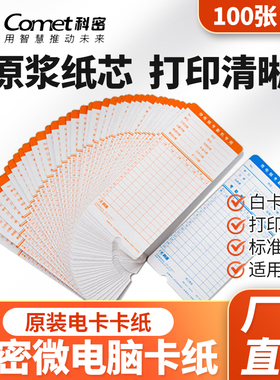 科密考勤卡纸卡考勤机纸卡 打卡纸 非热敏 考勤卡纸打卡钟约100张/包  3310/3310A/4310/4510/8810/3810/4310
