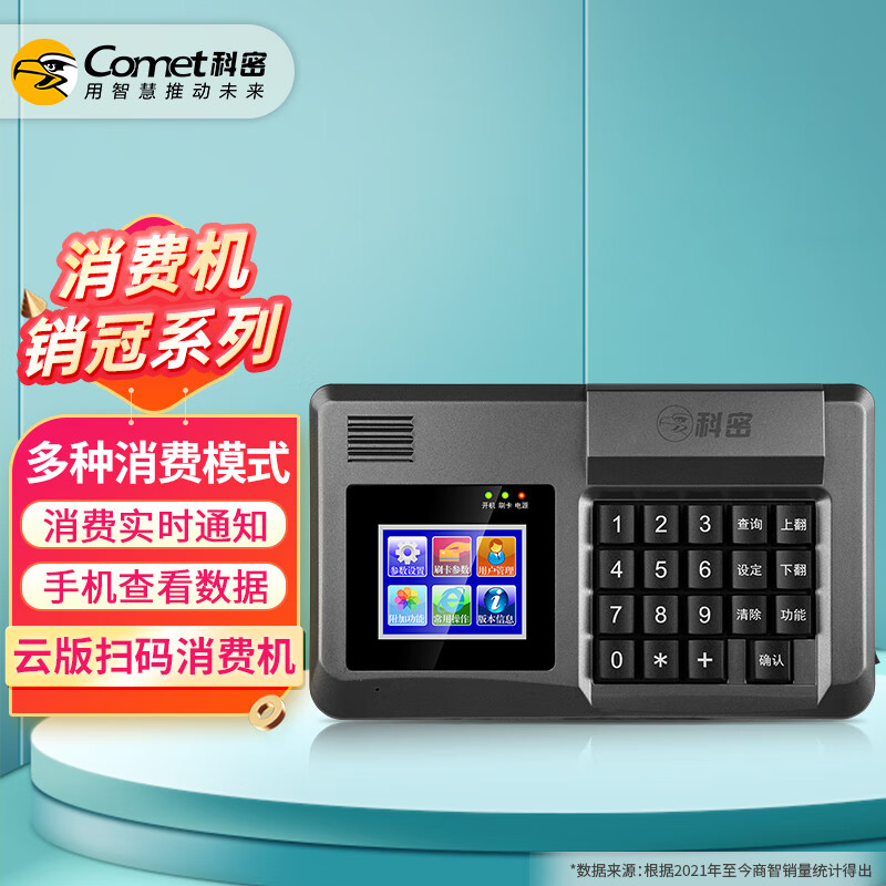科密(comet) XC-84TBG云版食堂刷卡消费机 单位工厂学校餐厅食堂刷卡机IC卡收费机付款码扫码消费（壁挂款）