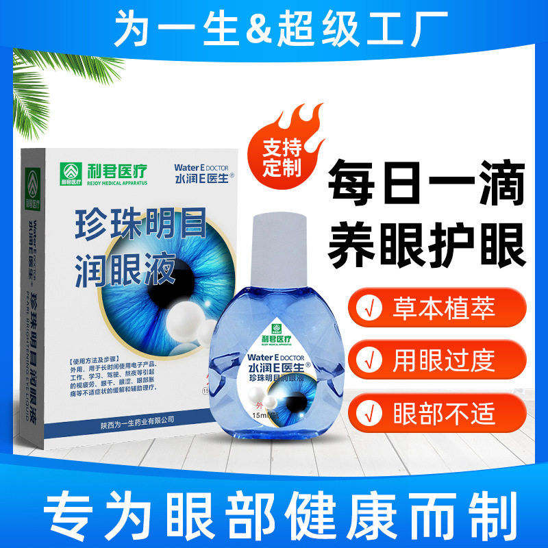 滴眼液抑菌液珍珠明目润眼液清洁眼睛眼水人工泪液缓解疲劳学生