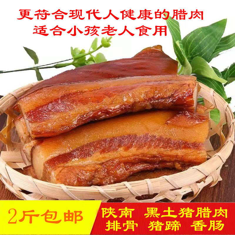 烟熏腊肉陕西安康正宗黑土猪腊肉排骨香肠猪蹄五花酱腊肉健康好肉
