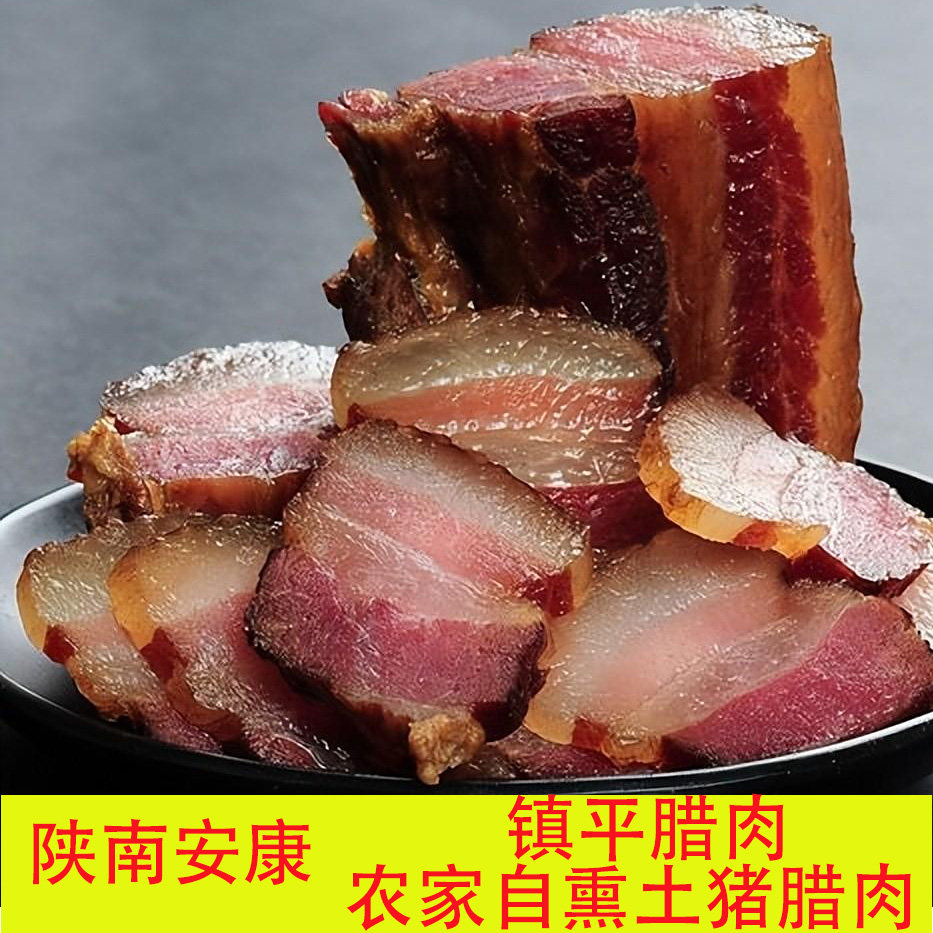 正宗农家土猪腊肉陕南安康特产烟熏腊排骨猪蹄五花腊香肠镇平腊肉