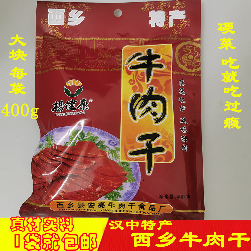 正宗西乡牛肉干 陕南汉中特产 手撕 蘸酱凉拌休闲零食 400g袋包邮