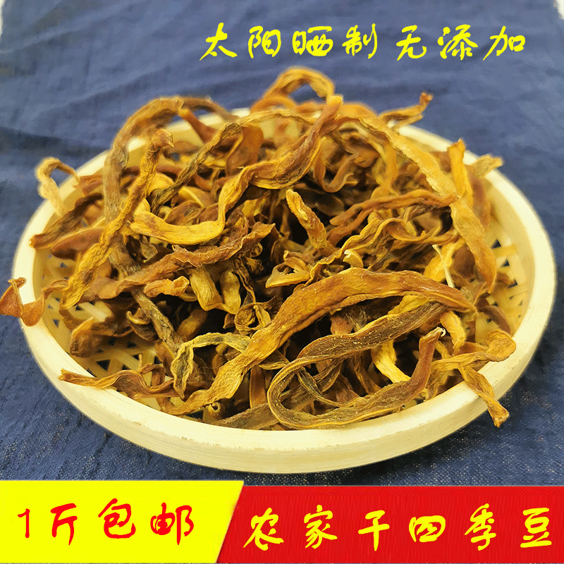 陕西特产农家干四季豆自晒无添加