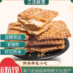 三沈故里炕炕馍陕西安康特产汉阴炕炕馍传统手工芝麻饼干烧饼酥饼