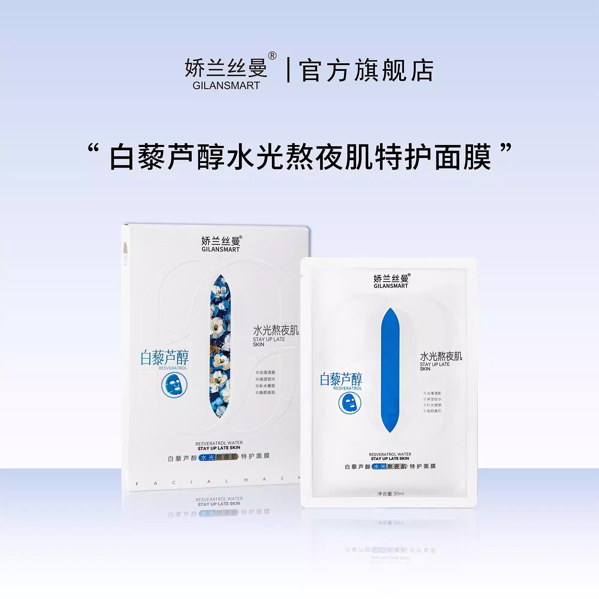 娇兰丝曼白藜芦醇水感熬夜肌特护面膜 舒缓滋养焕亮皮肤