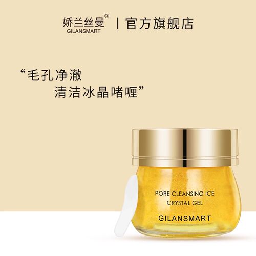 娇兰丝曼清洁净澈冰晶啫喱清洁毛孔水嫩锁水保湿卸净毛孔彩妆残留