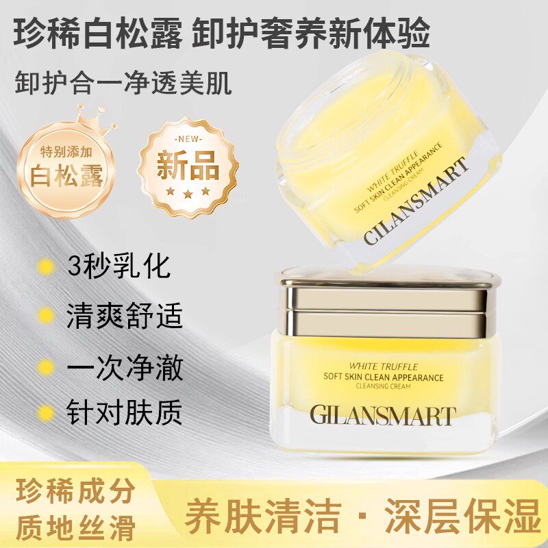 娇兰丝曼白松露洁肤养颜卸妆膏 保湿滋养温和卸妆清爽舒适