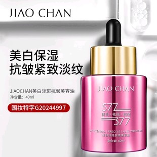 娇婵美白淡斑抗皱美容油40ml美白抗皱精华油淡斑精华液滋润保湿