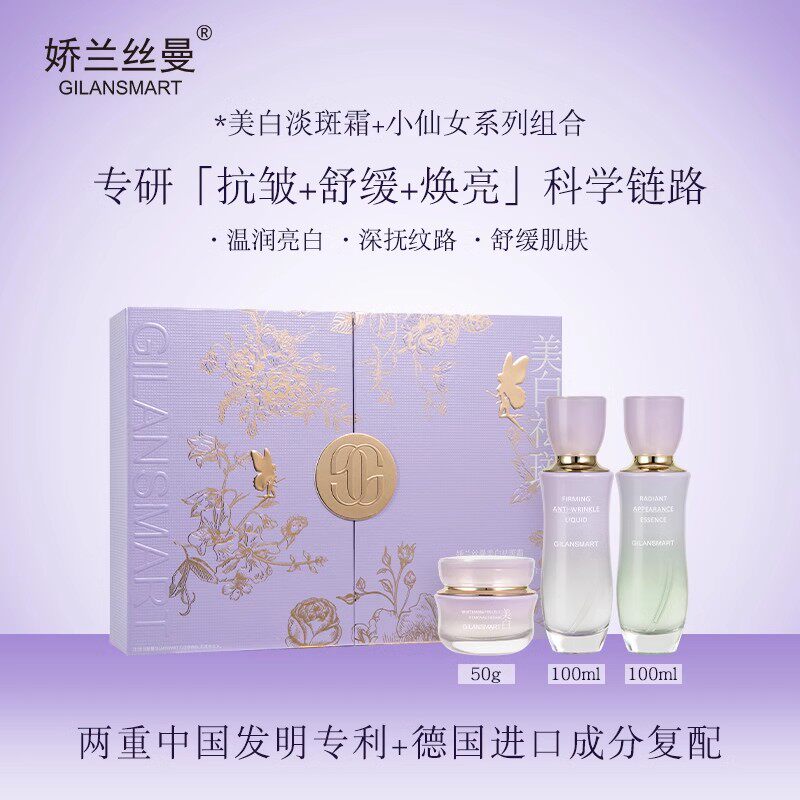 娇兰丝曼美白祛斑小仙女系列组合提亮肤色美白祛斑改善暗沉抗老
