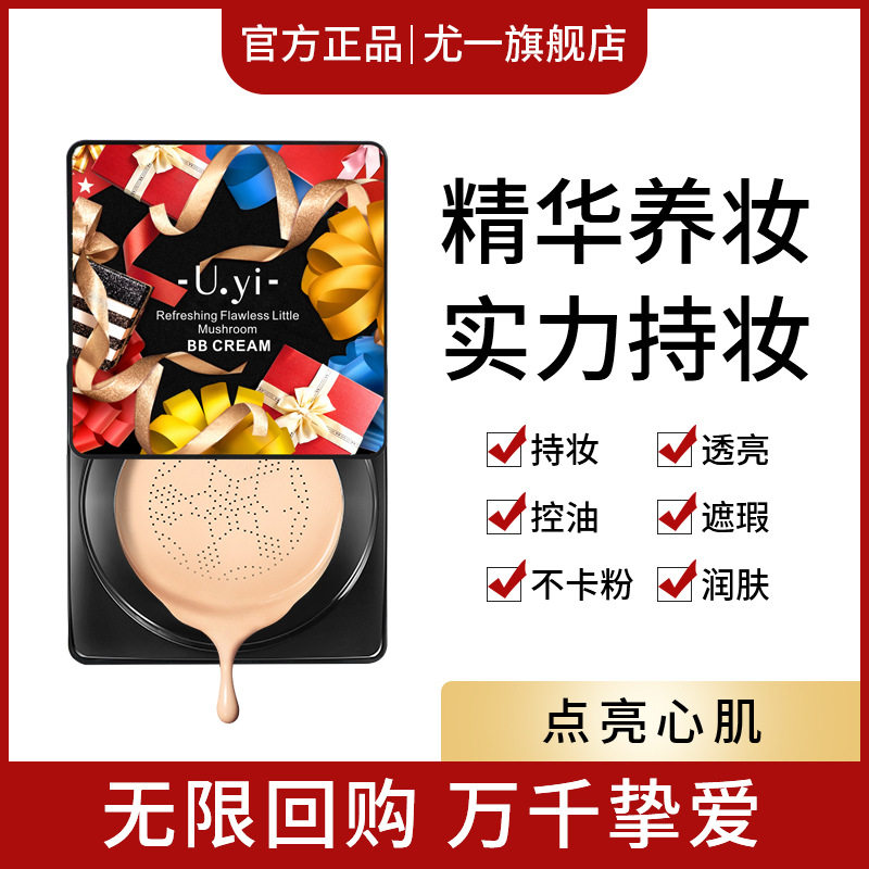 UYI尤一清爽无暇小蘑菇气垫BB霜  保湿提亮遮瑕轻薄持久不易脱妆