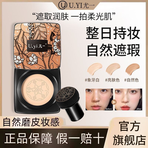 尤一蘑菇头气垫保湿遮瑕