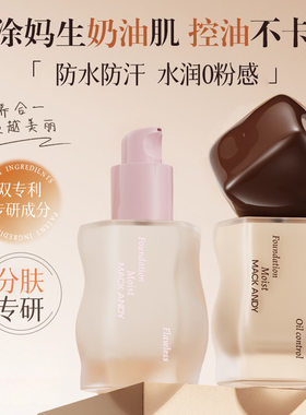 玛可安迪柔焦控油持妆粉底液保湿控油水润粉底液干皮油皮养肤粉底