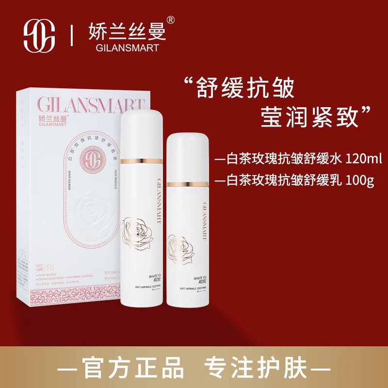 娇兰丝曼白茶玫瑰抗皱舒缓水乳补水保湿紧致抗皱提亮肤色改善暗沉