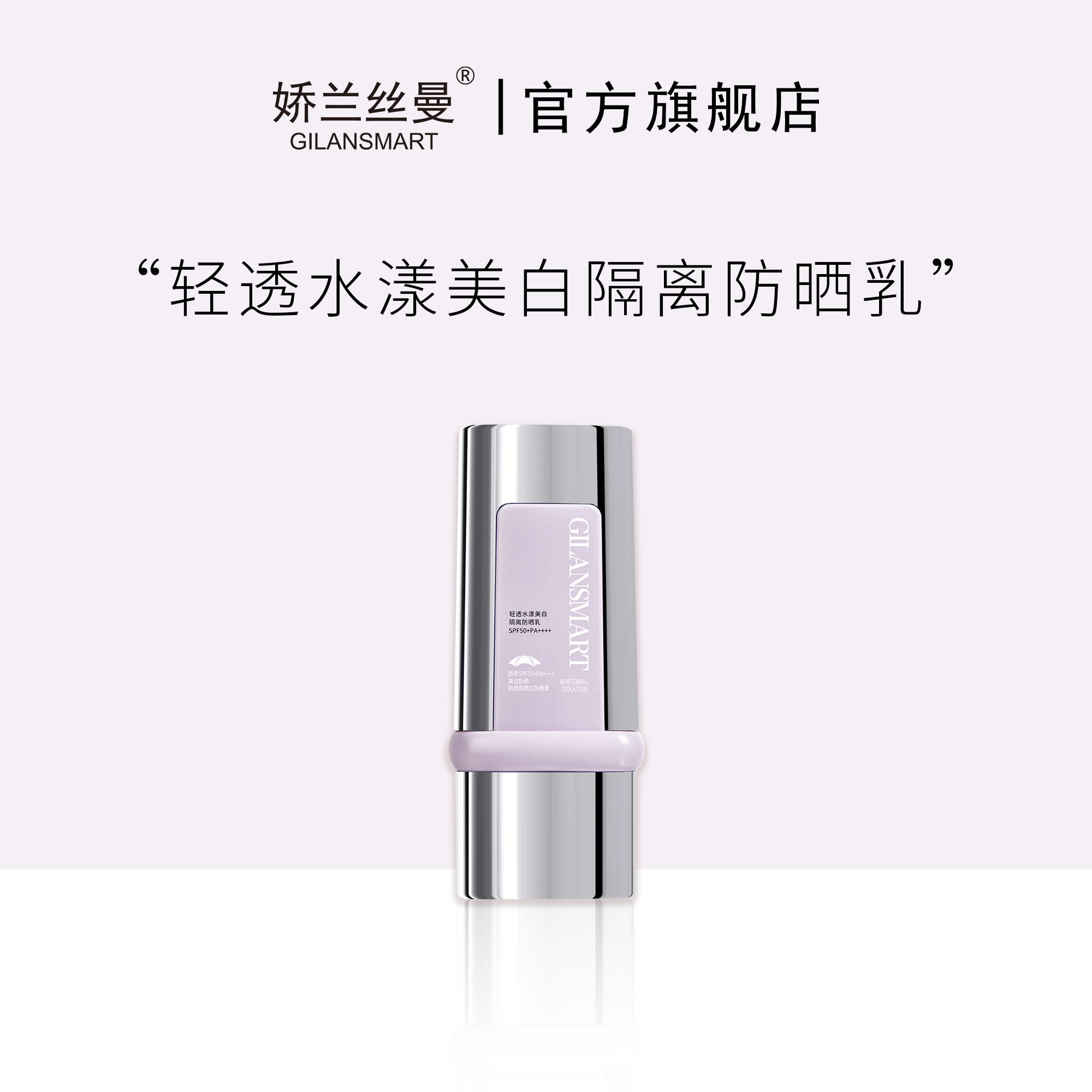 娇兰丝曼轻透水漾美白隔离防晒乳高效防紫外线SPF50+防晒黑PA++++