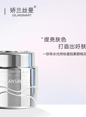 娇兰丝曼珍珠水光持妆遮瑕素颜桃花膏 提亮肤色自然服帖清透持妆