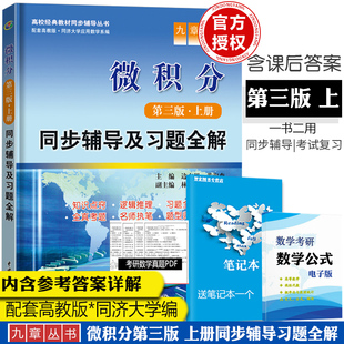 赠笔记本九章 微积分第三版上册 同步辅导及习题全解 同济大学应用数学系高校教材同步辅导书 第3版上册习题集答案参考书高教版