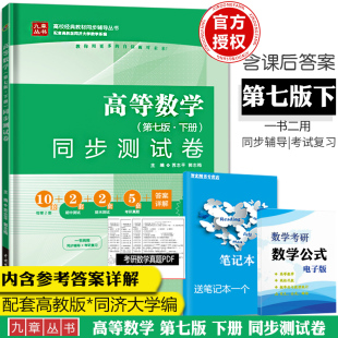 九章 高等数学同济第七版下册 同步测试卷 同济大学7版教材辅导习题 考研高数真题专升本 编者:苏志平/ 含考研真题 大题量 含解析