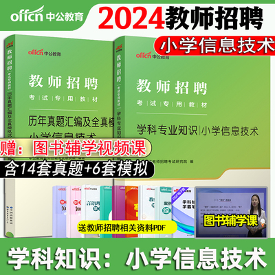 2024教师招聘考试书小学信息技术