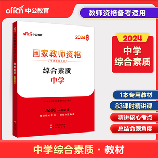 中公教育 教师资格2024教师资格证考试用书中学 统考国家教师资格证考试书综合素质教材 初中高中教师资格考试书籍资料