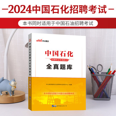 中公教育2024中国石化招聘考试用书全真题库中石化中石油历年真题库山东浙江安徽河南江苏吉林辽宁黑龙江山西湖北中国石油资料