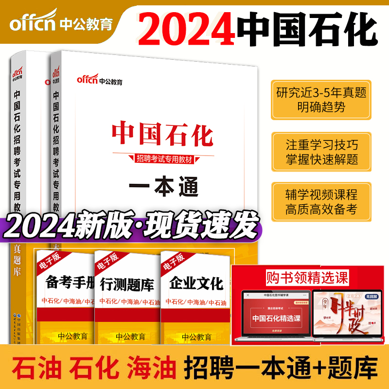 中石化考试用书中公2024中国石化招聘考试一本通教材历年全真题库中国石油化工国企校园考试书中石油中海油中石化校招资料试卷面试 书籍/杂志/报纸 公务员考试 原图主图