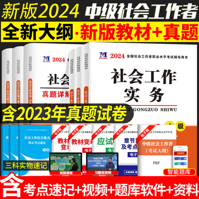 2024版社会工作者中级考试用书