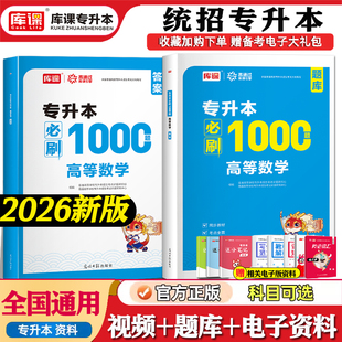 库课2026年专升本必刷1000题高等数学题库试卷模拟历年高数专插本专转本专接本天津山东宁夏河南山西湖南通用库课升本帮