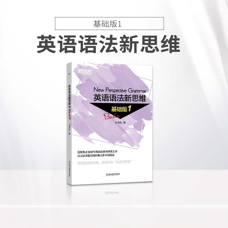 新东方英语语法新思维基础版1第一册张满胜涵盖初中高中语法知识中学生英语语法书初级英语语法英语学习