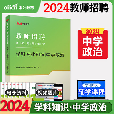 中公2024教师招聘中学政治教材