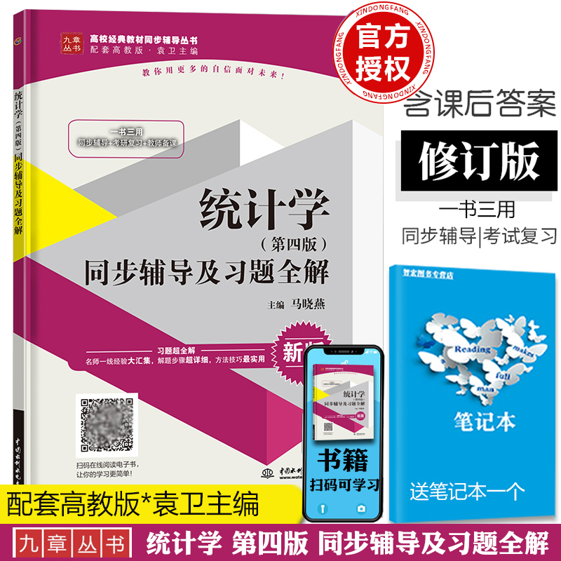 九章 统计学袁卫第四版 同步辅导及习题全解 统计学第4版考研习题集参考答案解析 贾俊平统计学 配套高教版袁卫 庞皓 杨灿教材书