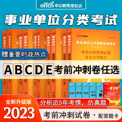 中公2023事业编ABCDE考前冲刺卷