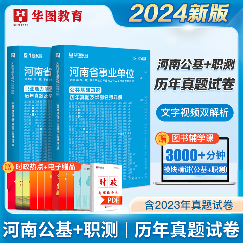 华图2024河南省事业单位考试用书