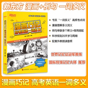 漫画巧记高考英语一词多义 看漫画背单词 高中通用备战高考 巧记单词冲刺高分 单词书 新东方 备考2026