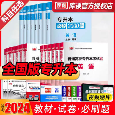 库课2024全国通用版专升本用书