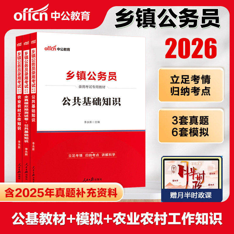 乡镇公务员考试教材中公2026年农业农村工作知识公共基础基层治理历年真题试卷综合知识测试广东事业编省考村干部三农知识湖北河南