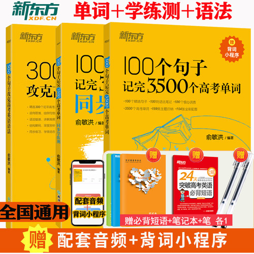 100个句子记完3500个高考单词